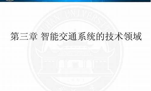 大陆法律与智能交通系统的法律研究